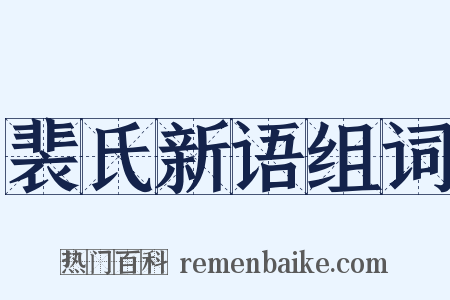裴氏新语组词是什么意思的图片